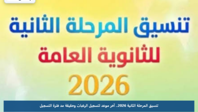 تنسيق المرحلة الثانية 2026.. آخر موعد لتسجيل الرغبات وحقيقة مد فترة التسجيل