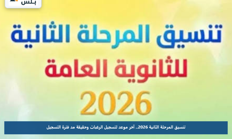 تنسيق المرحلة الثانية 2026.. آخر موعد لتسجيل الرغبات وحقيقة مد فترة التسجيل