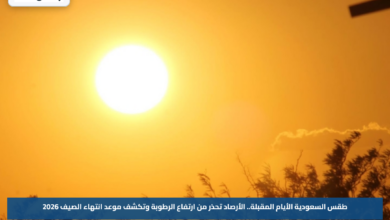 طقس السعودية الأيام المقبلة.. الأرصاد تحذر من ارتفاع الرطوبة وتكشف موعد انتهاء الصيف 2026