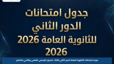 موعد امتحانات الثانوية العامة الدور الثاني 2026.. الجدول الرسمي للعلمي والأدبي بالكامل