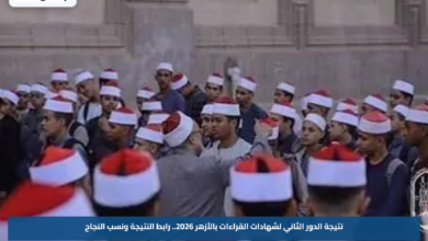 نتيجة الدور الثاني لشهادات القراءات بالأزهر 2026.. رابط النتيجة ونسب النجاح