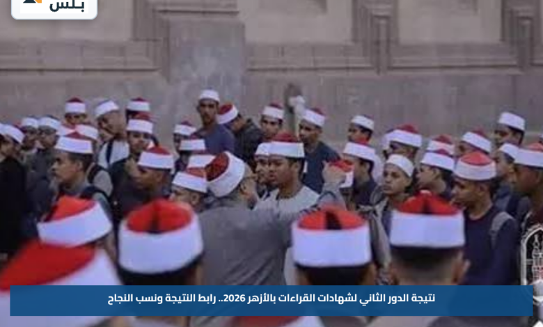 نتيجة الدور الثاني لشهادات القراءات بالأزهر 2026.. رابط النتيجة ونسب النجاح