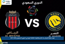 موعد مباراة الرياض ضد النصر والقنوات الناقلة اليوم في الدوري السعودي 2026-2027