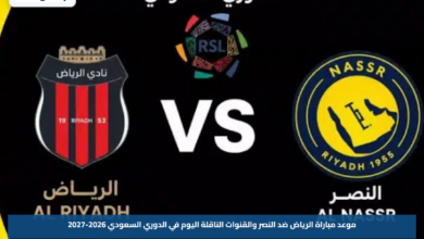 موعد مباراة الرياض ضد النصر والقنوات الناقلة اليوم في الدوري السعودي 2026-2027