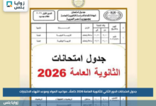 جدول امتحانات الدور الثاني للثانوية العامة 2026 كاملًا.. مواعيد المواد وموعد انتهاء الاختبارات