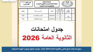 جدول امتحانات الدور الثاني للثانوية العامة 2026 كاملًا.. مواعيد المواد وموعد انتهاء الاختبارات