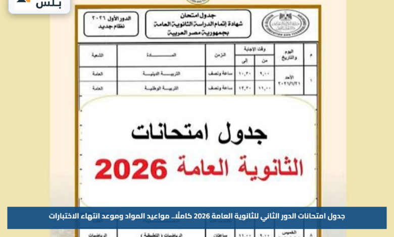 جدول امتحانات الدور الثاني للثانوية العامة 2026 كاملًا.. مواعيد المواد وموعد انتهاء الاختبارات