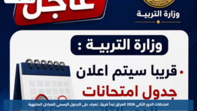 امتحانات الدور الثاني 2026 العراق تبدأ قريبًا.. تعرف على الجدول الرسمي للمراحل المنتهية