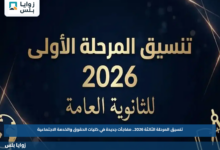 تنسيق المرحلة الثالثة 2026.. مفاجآت جديدة في كليات الحقوق والخدمة الاجتماعية