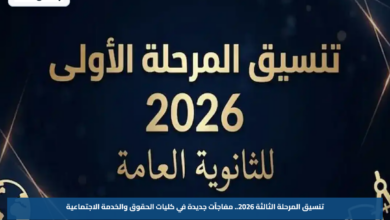 تنسيق المرحلة الثالثة 2026.. مفاجآت جديدة في كليات الحقوق والخدمة الاجتماعية