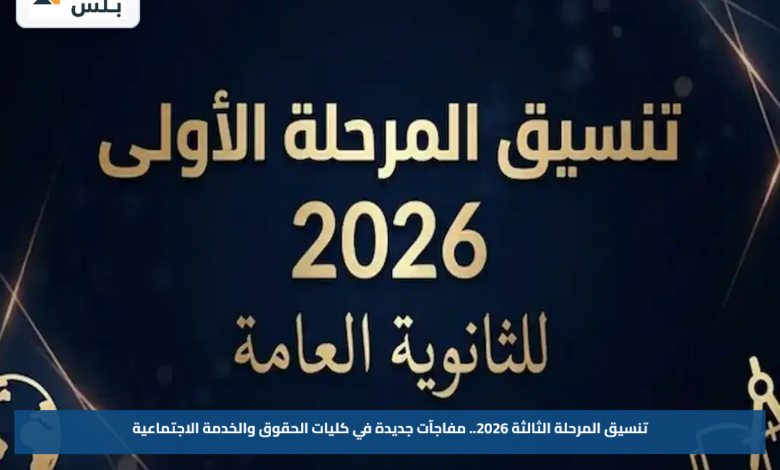 تنسيق المرحلة الثالثة 2026.. مفاجآت جديدة في كليات الحقوق والخدمة الاجتماعية