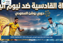 موعد مباراة القادسية ونيوم اليوم في دوري روشن 2026-2027 والقنوات الناقلة