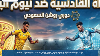 موعد مباراة القادسية ونيوم اليوم في دوري روشن 2026-2027 والقنوات الناقلة