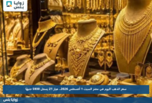 سعر الذهب اليوم في مصر السبت 1 أغسطس 2026.. عيار 21 يسجل 5930 جنيهًا