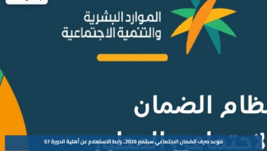 موعد صرف الضمان الاجتماعي سبتمبر 2026.. رابط الاستعلام عن أهلية الدورة 57