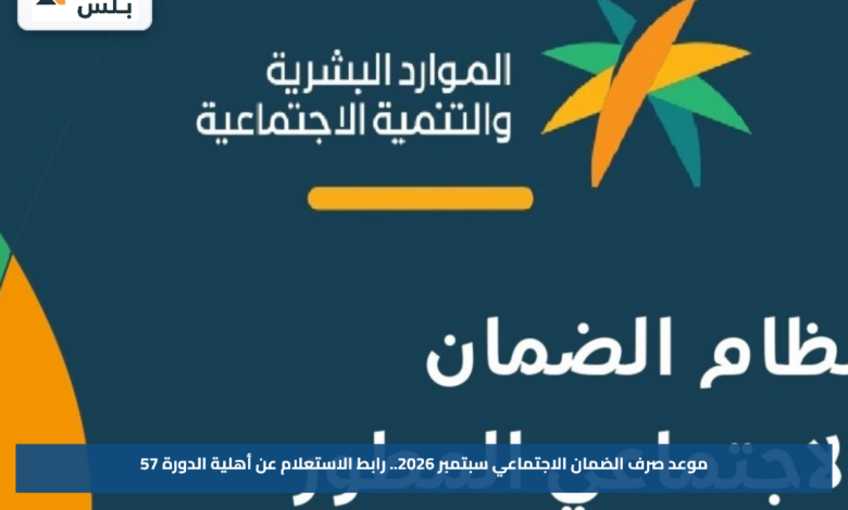 موعد صرف الضمان الاجتماعي سبتمبر 2026.. رابط الاستعلام عن أهلية الدورة 57