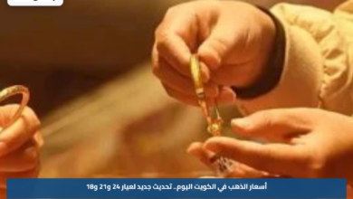 أسعار الذهب في الكويت اليوم.. تحديث جديد لعيار 24 و21 و18