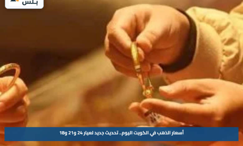 أسعار الذهب في الكويت اليوم.. تحديث جديد لعيار 24 و21 و18