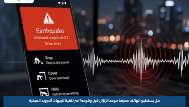 هل يستطيع الهاتف معرفة موعد الزلزال قبل وقوعه؟.. سر تقنية تنبيهات أندرويد المبكرة