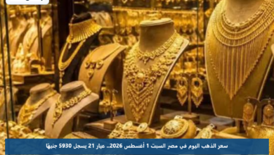 سعر الذهب اليوم في مصر السبت 1 أغسطس 2026.. عيار 21 يسجل 5930 جنيهًا