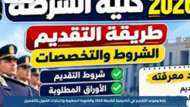 رابط وموعد التقديم في أكاديمية الشرطة 2026 والشروط المطلوبة واختبارات القبول بالتفصيل
