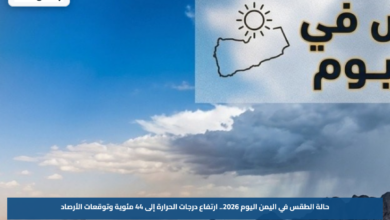 حالة الطقس في اليمن اليوم 2026.. ارتفاع درجات الحرارة إلى 44 مئوية وتوقعات الأرصاد