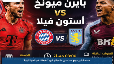 مشاهدة بايرن ميونخ ضد أستون فيلا مباشر اليوم 7-8-2026 في المباراة الودية