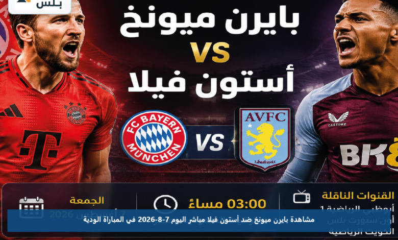 مشاهدة بايرن ميونخ ضد أستون فيلا مباشر اليوم 7-8-2026 في المباراة الودية