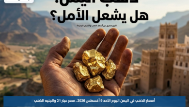 أسعار الذهب في اليمن اليوم الأحد 9 أغسطس 2026.. سعر عيار 21 والجنيه الذهب
