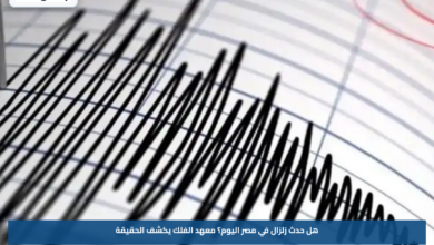 هل حدث زلزال في مصر اليوم؟.. معهد الفلك يكشف الحقيقة