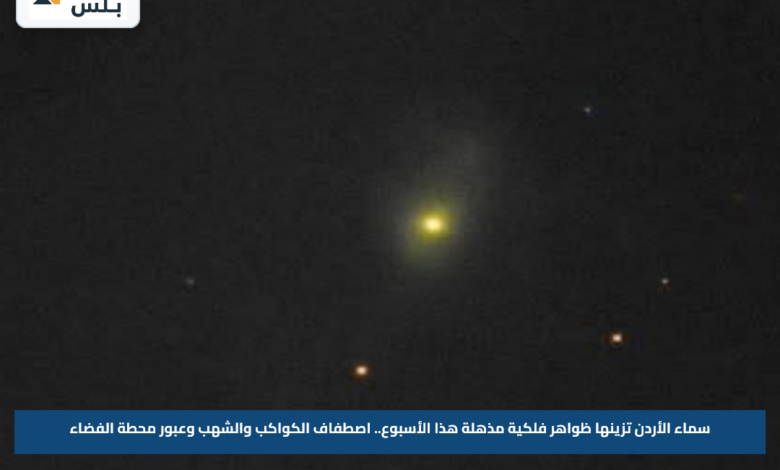 سماء الأردن تزينها ظواهر فلكية مذهلة هذا الأسبوع.. اصطفاف الكواكب والشهب وعبور محطة الفضاء