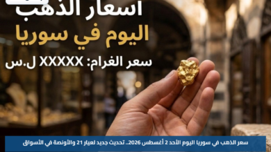سعر الذهب في سوريا اليوم الأحد 2 أغسطس 2026.. تحديث جديد لعيار 21 والأونصة في الأسواق