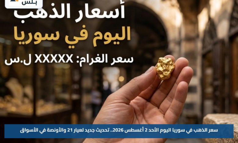 سعر الذهب في سوريا اليوم الأحد 2 أغسطس 2026.. تحديث جديد لعيار 21 والأونصة في الأسواق