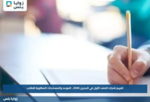 تقييم قدرات الصف الأول في البحرين 2026.. الموعد والمستندات المطلوبة للطلاب