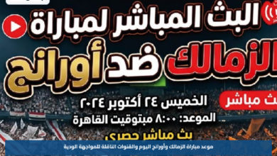 موعد مباراة الزمالك وأورانج اليوم والقنوات الناقلة للمواجهة الودية