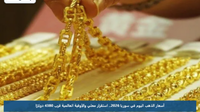 أسعار الذهب اليوم في سوريا 2026.. استقرار محلي والأوقية العالمية قرب 4380 دولارًا
