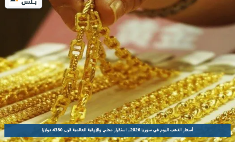 أسعار الذهب اليوم في سوريا 2026.. استقرار محلي والأوقية العالمية قرب 4380 دولارًا