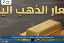 سعر الذهب في الأردن اليوم الأحد 16 أغسطس 2026.. تحديث عيار 21 والدينار الأردني