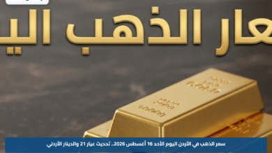 سعر الذهب في الأردن اليوم الأحد 16 أغسطس 2026.. تحديث عيار 21 والدينار الأردني