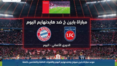 موعد مباراة بايرن ميونخ وهايدنهايم اليوم والقنوات الناقلة والتفاصيل كاملة