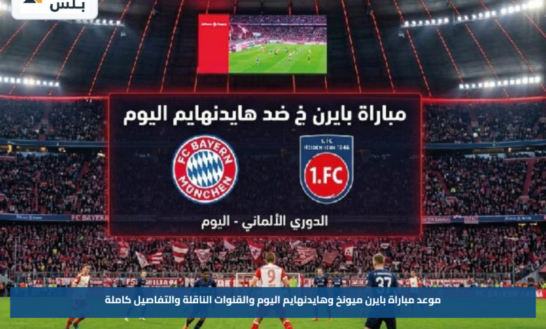 موعد مباراة بايرن ميونخ وهايدنهايم اليوم والقنوات الناقلة والتفاصيل كاملة
