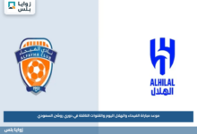 موعد مباراة الفيحاء والهلال اليوم والقنوات الناقلة في دوري روشن السعودي