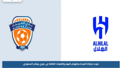 موعد مباراة الفيحاء والهلال اليوم والقنوات الناقلة في دوري روشن السعودي