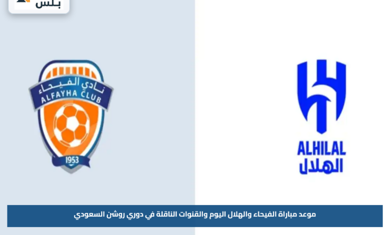 موعد مباراة الفيحاء والهلال اليوم والقنوات الناقلة في دوري روشن السعودي