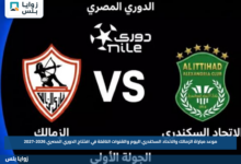 موعد مباراة الزمالك والاتحاد السكندري اليوم والقنوات الناقلة في افتتاح الدوري المصري 2026-2027
