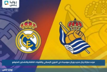 موعد مباراة ريال مدريد وريال سوسيداد في الدوري الإسباني والقنوات الناقلة والتشكيل المتوقع