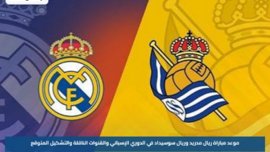 موعد مباراة ريال مدريد وريال سوسيداد في الدوري الإسباني والقنوات الناقلة والتشكيل المتوقع