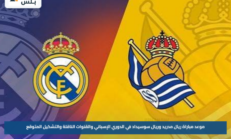 موعد مباراة ريال مدريد وريال سوسيداد في الدوري الإسباني والقنوات الناقلة والتشكيل المتوقع