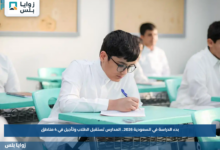 بدء الدراسة في السعودية 2026.. المدارس تستقبل الطلاب وتأجيل في 4 مناطق