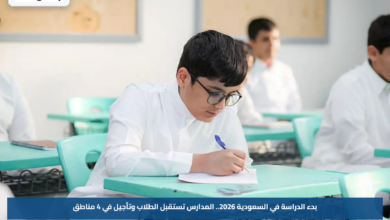 بدء الدراسة في السعودية 2026.. المدارس تستقبل الطلاب وتأجيل في 4 مناطق